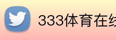 333体育在线网页 Logo